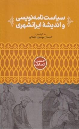 سیاست‌نامه‌نویسی و اندیشه ایرانشهری